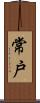常戸 Scroll