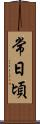 常日頃 Scroll