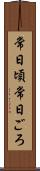 常日頃 Scroll