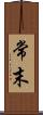常末 Scroll