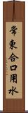 常東合口用水 Scroll