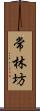 常林坊 Scroll