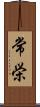 常栄 Scroll
