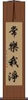 常樂我淨 Scroll