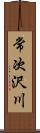 常次沢川 Scroll