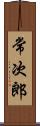 常次郎 Scroll