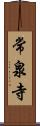 常泉寺 Scroll