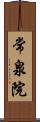 常泉院 Scroll