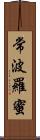 常波羅蜜 Scroll