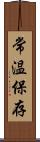 常温保存 Scroll