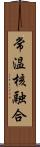 常温核融合 Scroll