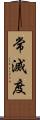 常滅度 Scroll