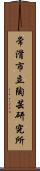 常滑市立陶芸研究所 Scroll