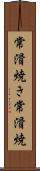 常滑焼き Scroll