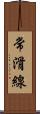 常滑線 Scroll