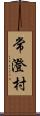 常澄村 Scroll