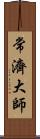 常濟大師 Scroll