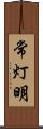 常灯明 Scroll