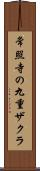 常照寺の九重ザクラ Scroll