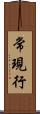 常現行 Scroll