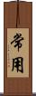 常用 Scroll