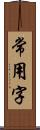 常用字 Scroll