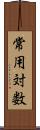 常用対数 Scroll