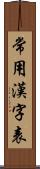 常用漢字表 Scroll