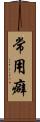 常用癖 Scroll