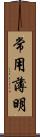 常用薄明 Scroll