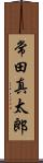 常田真太郎 Scroll