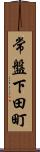 常盤下田町 Scroll
