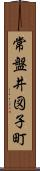 常盤井図子町 Scroll