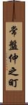 常盤仲之町 Scroll