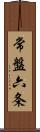 常盤六条 Scroll