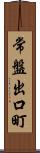 常盤出口町 Scroll