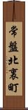 常盤北裏町 Scroll