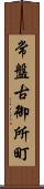 常盤古御所町 Scroll