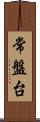常盤台 Scroll