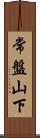 常盤山下 Scroll