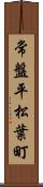 常盤平松葉町 Scroll