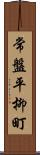常盤平柳町 Scroll