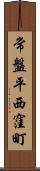 常盤平西窪町 Scroll