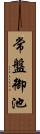 常盤御池 Scroll