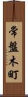 常盤木町 Scroll