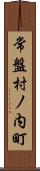 常盤村ノ内町 Scroll