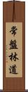 常盤林道 Scroll