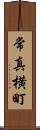 常真横町 Scroll