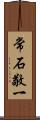 常石敬一 Scroll