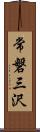 常磐三沢 Scroll